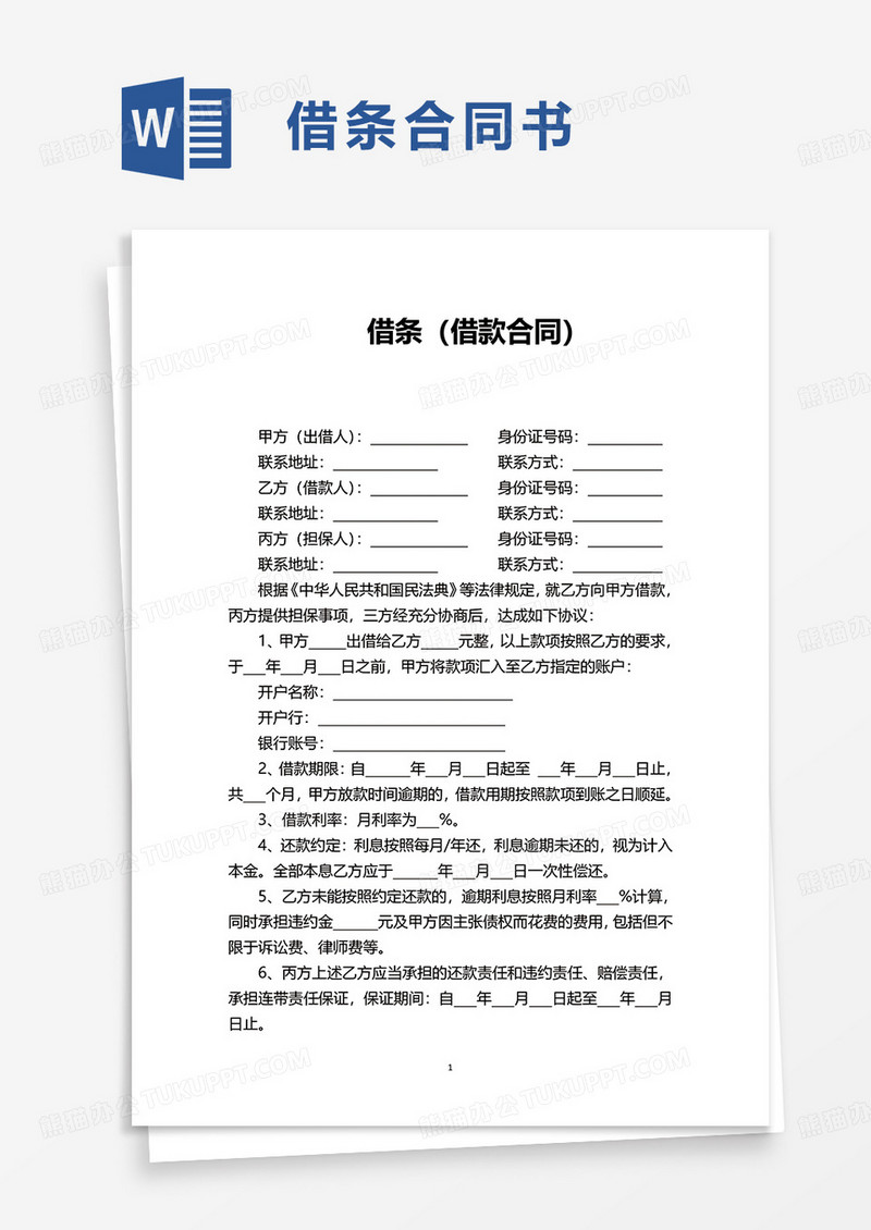 借条（借款合同）word模板