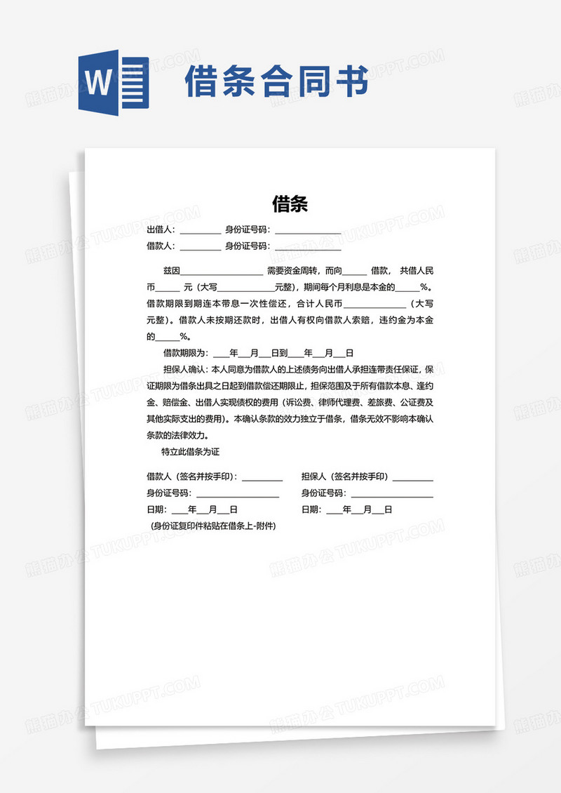 简洁简约通用借条word模板