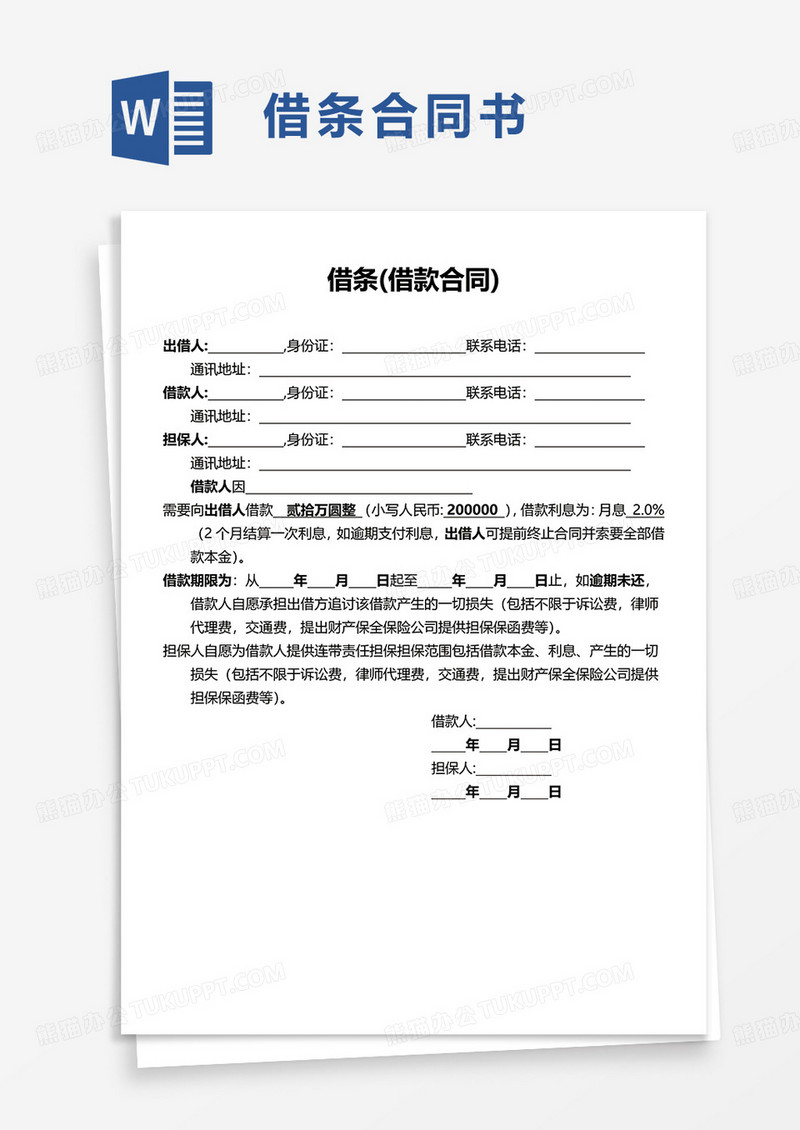 借条(借款合同)word模板
