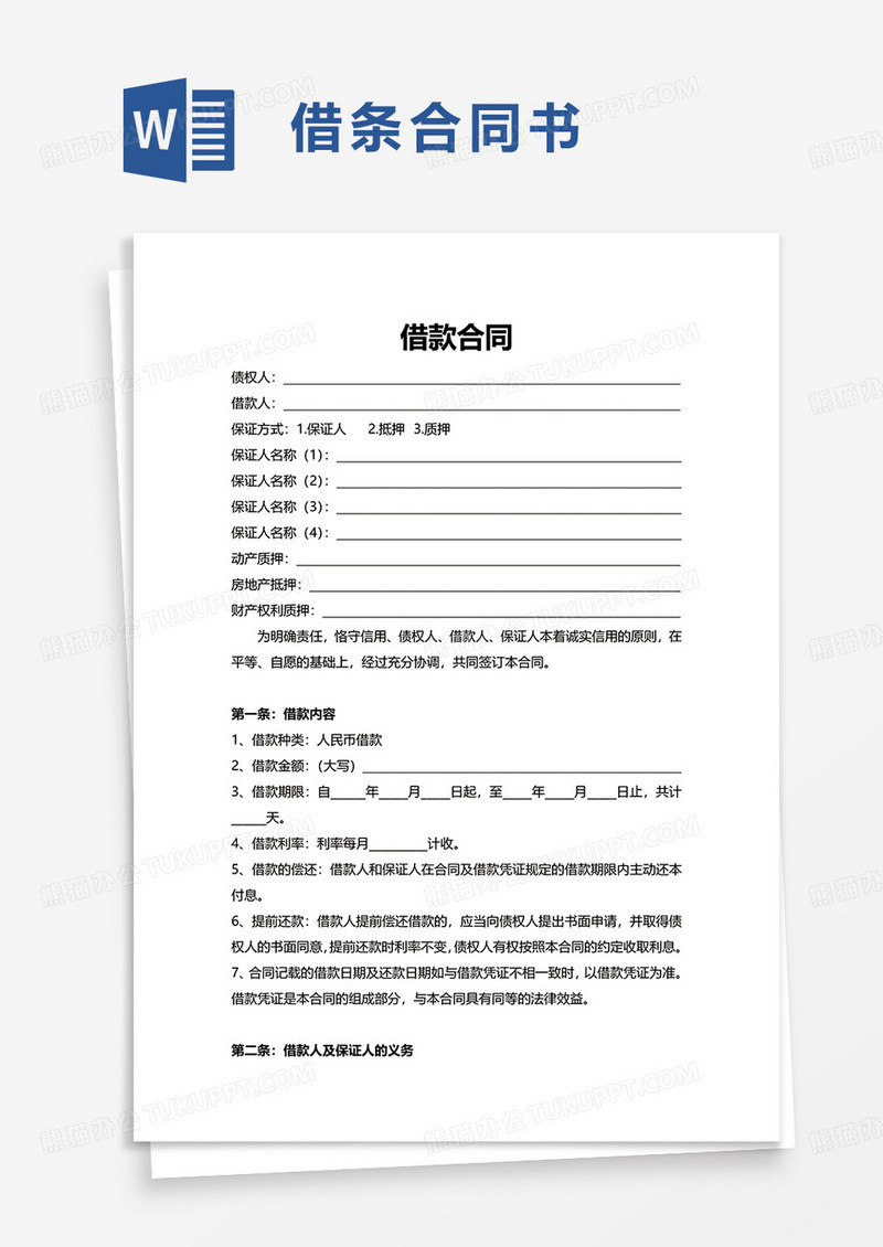 简洁借款合同word模板