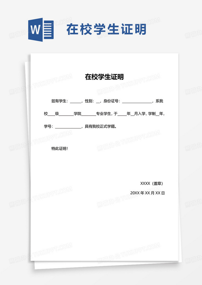 简洁实用在校学生证明word模板