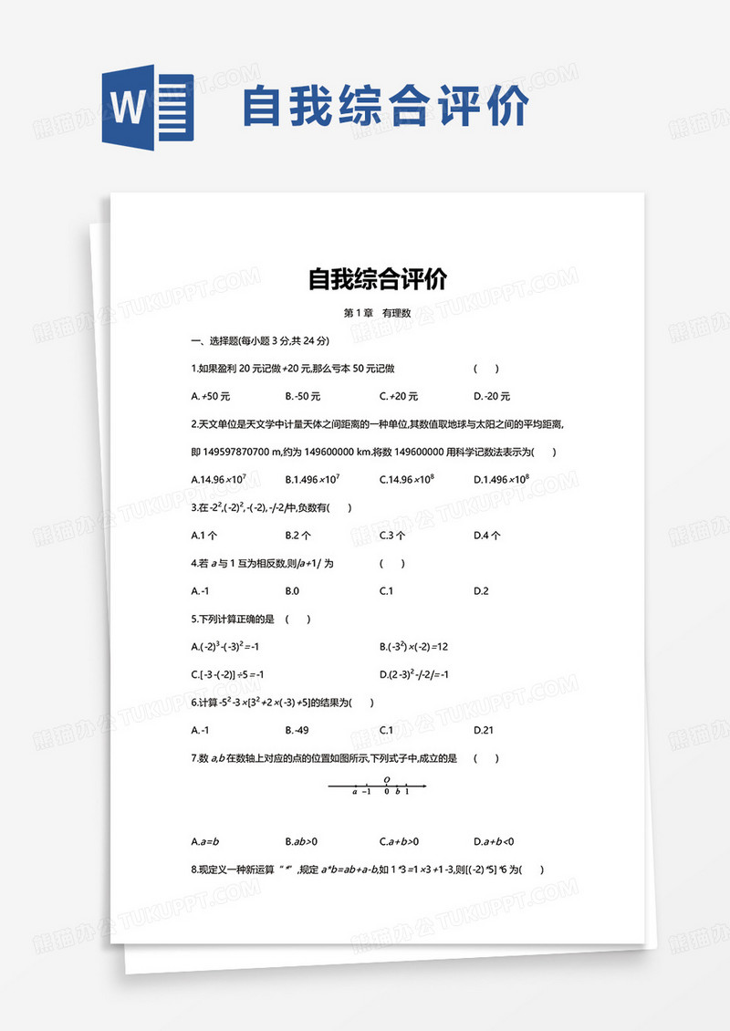 简洁通用简洁自我综合评价word模板