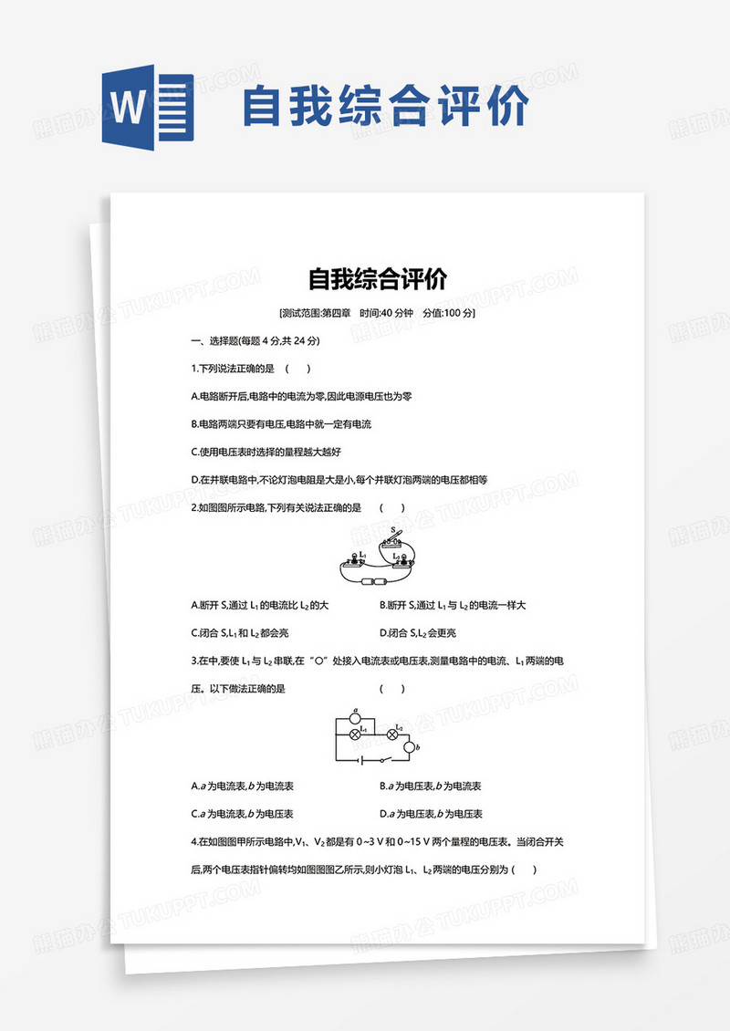 通用简约简洁自我综合评价word模板