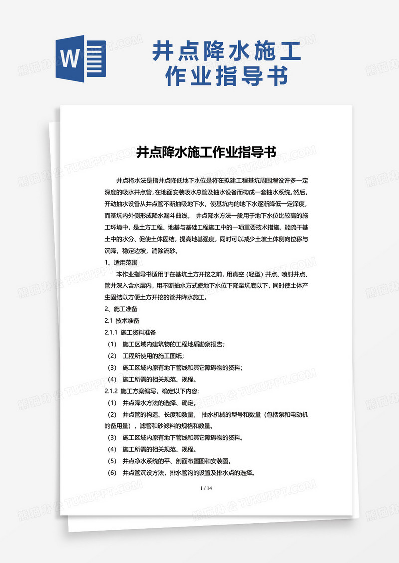 简约井点降水施工作业指导书word模板