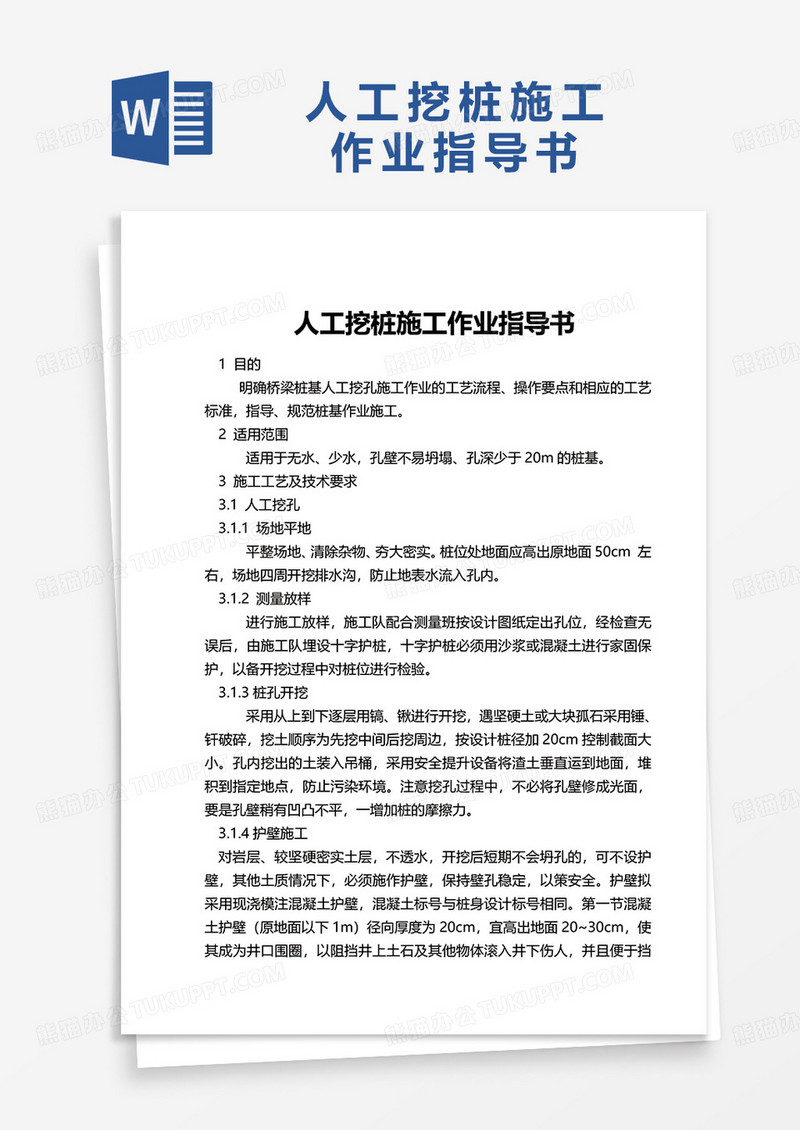 简洁人工挖桩施工作业指导书word模板