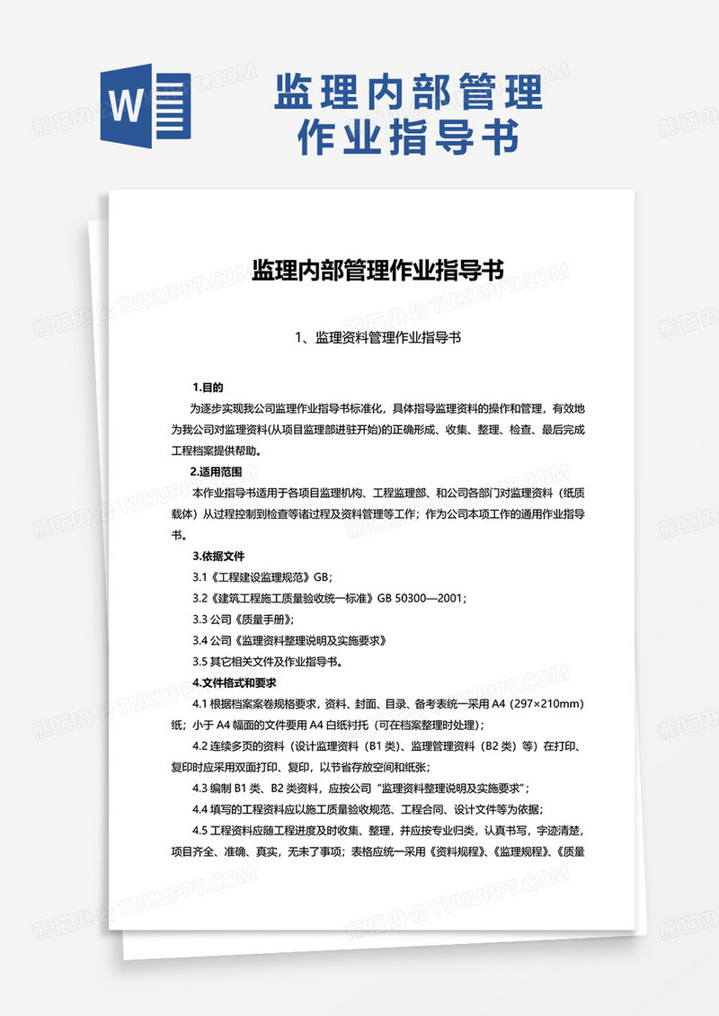 实用监理内部管理作业指导书word模板