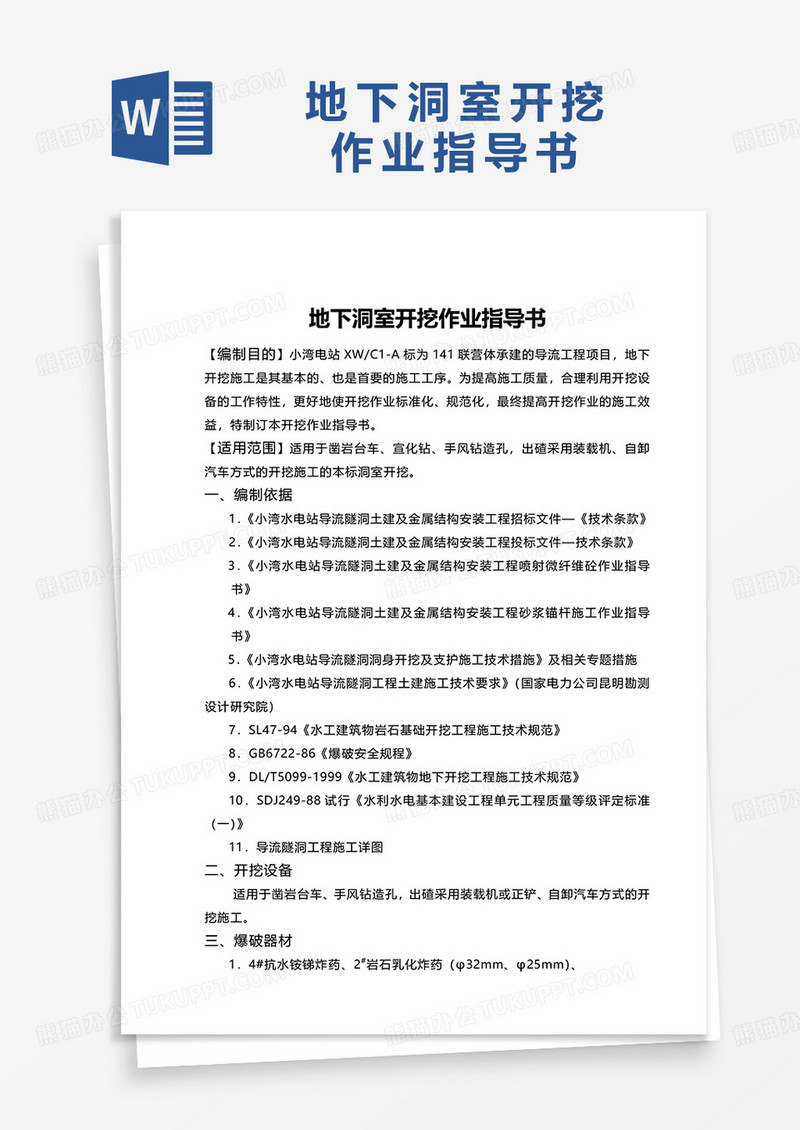 通用简洁地下洞室开挖作业指导书word模板