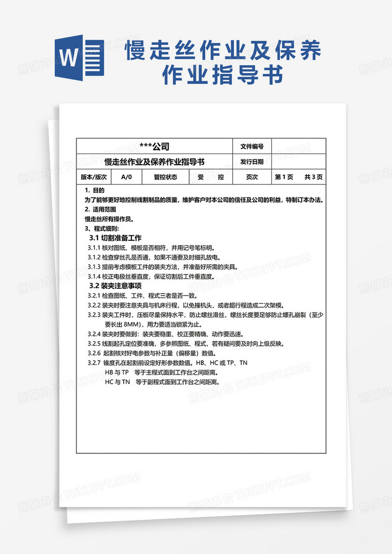 简洁慢走丝作业及保养作业指导书word模板