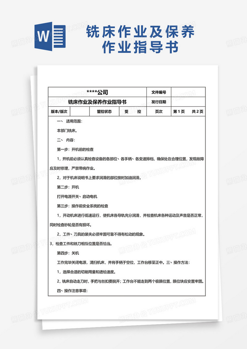 简洁铣床作业及保养作业指导书word模板