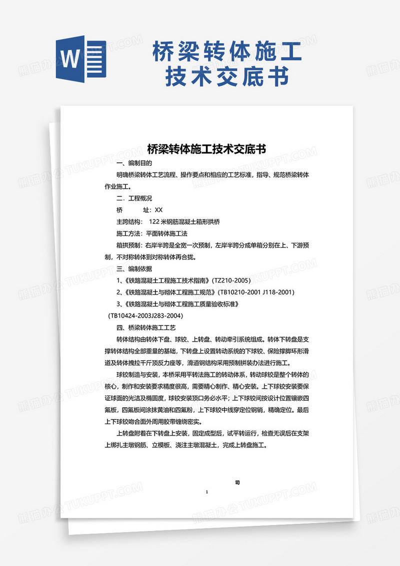 简洁桥梁转体施工技术交底书word模板