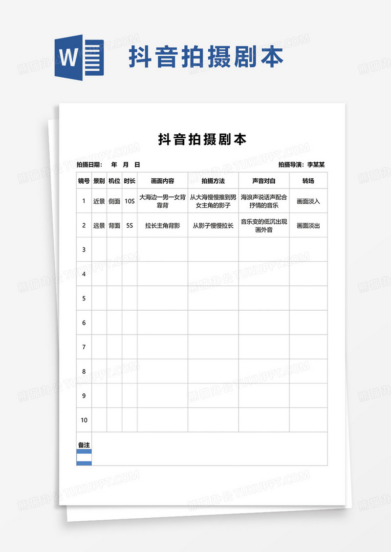 通用抖音拍摄剧本word模板