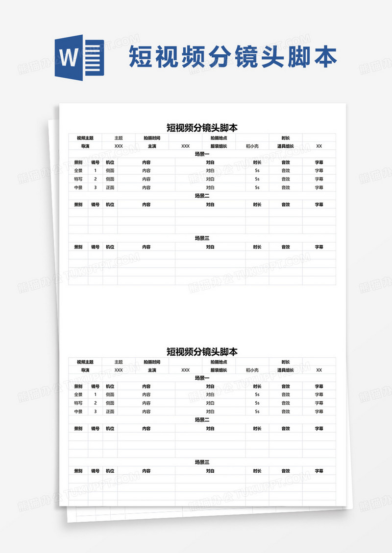 简约短视频分镜头脚本word模板