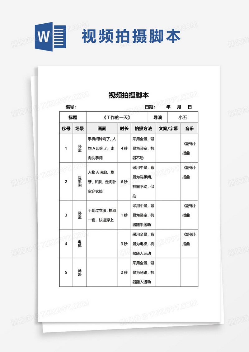 通用简洁简约视频拍摄脚本word模板