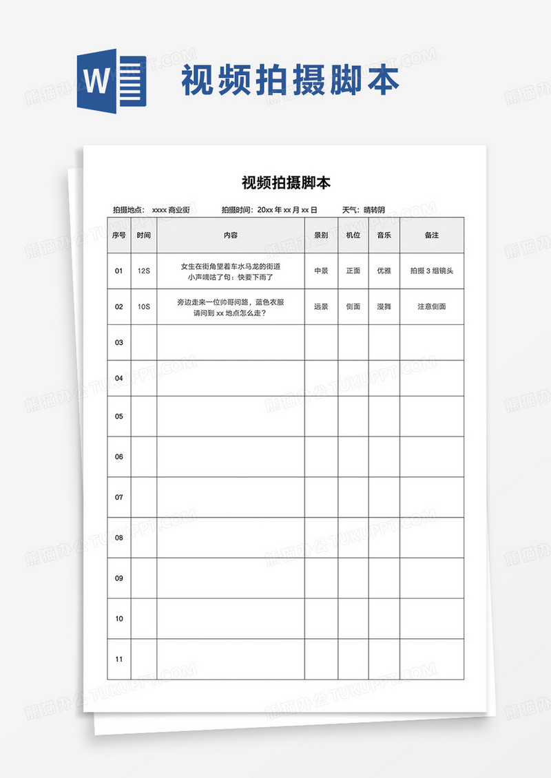 简洁通用视频拍摄脚本word模板