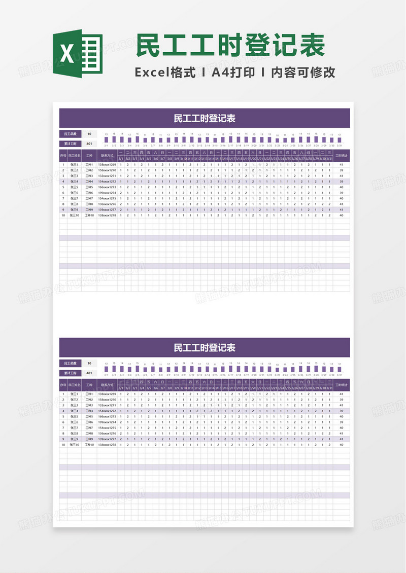 民工工时登记表excel模板