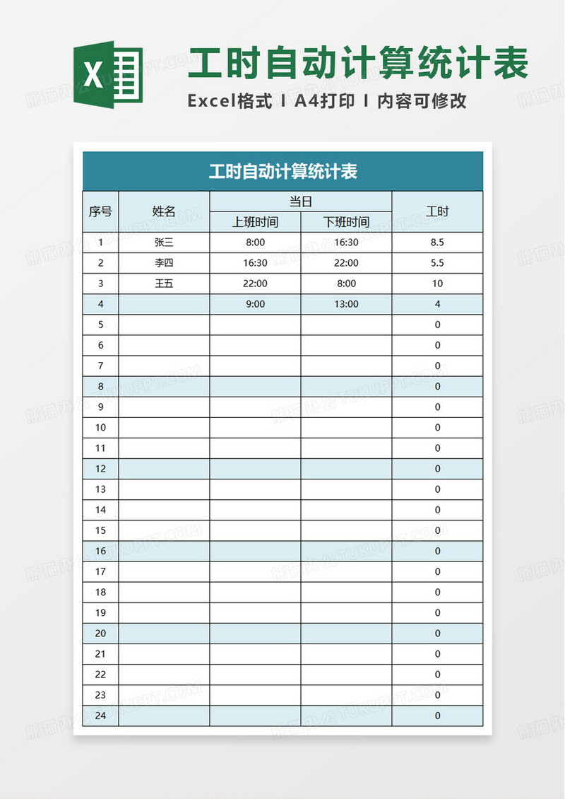 工时自动计算统计表word模板