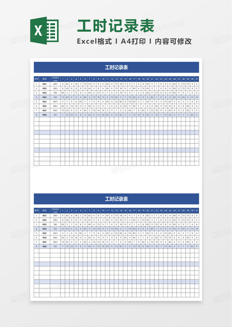 简约工时记录表excel模板