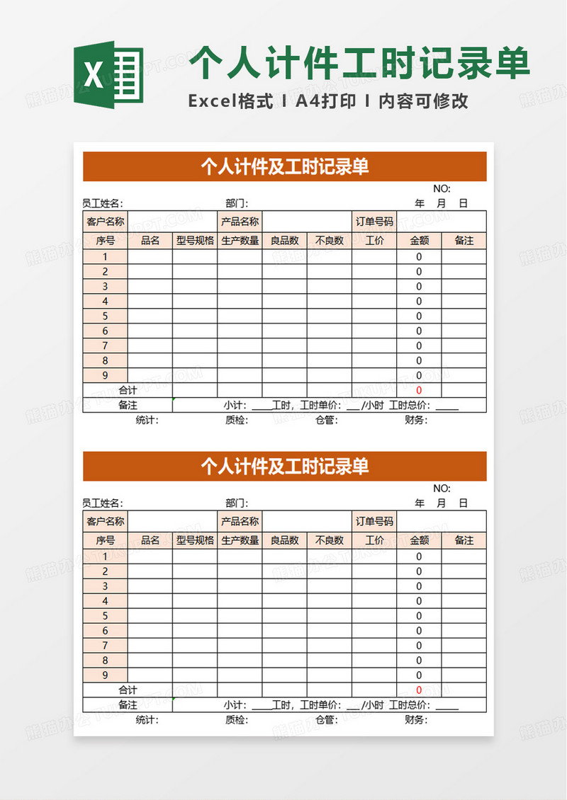 个人计件及工时记录单excel模板