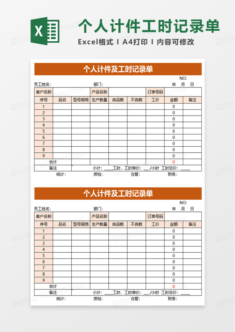 个人计件及工时记录单excel模板