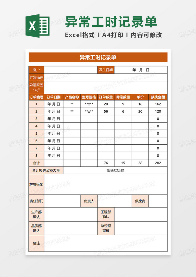 异常工时记录单excel模板