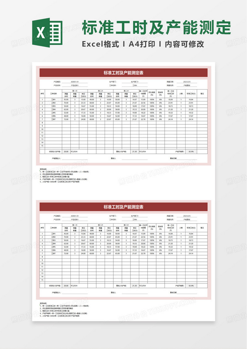 标准工时及产能测定表excel模板