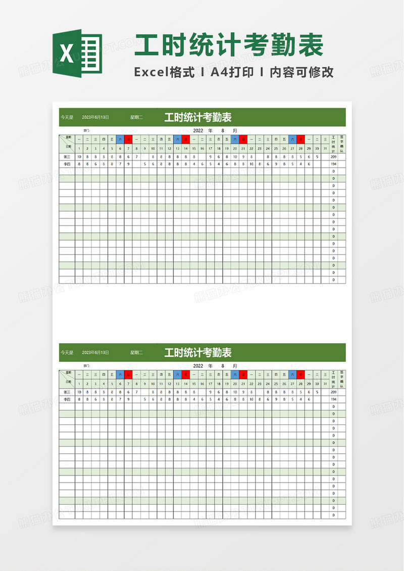 工时统计考勤表excel模板
