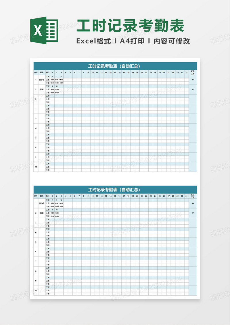 工时记录考勤表excel模板