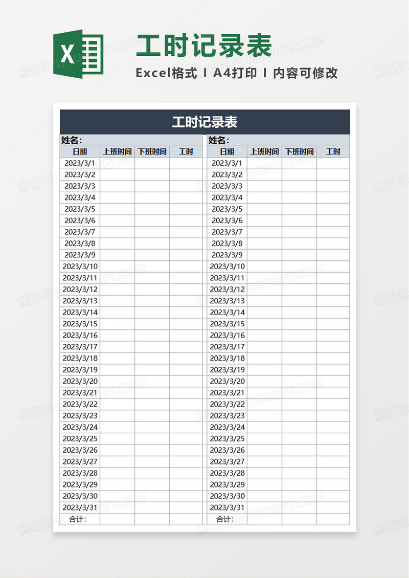 简洁工时记录表excel模板