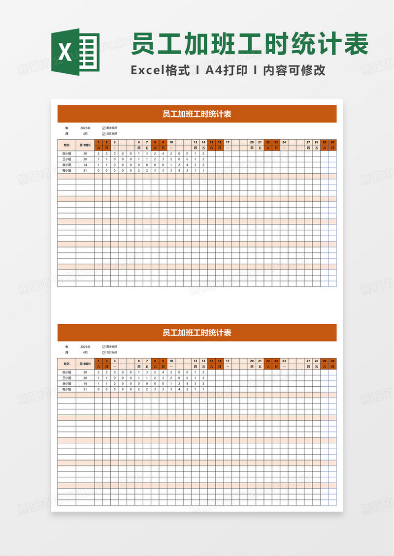员工加班工时统计表excel模板