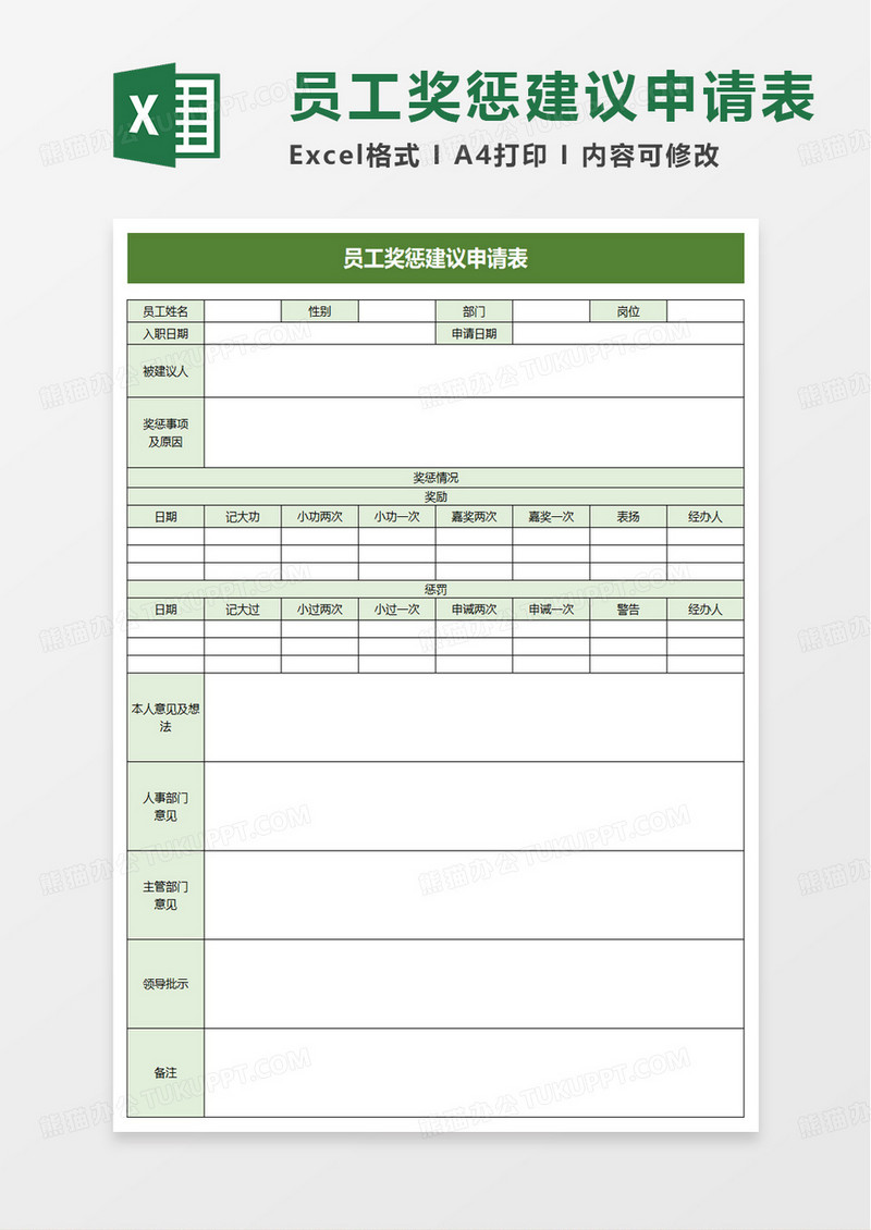 员工奖惩建议申请表excel模板