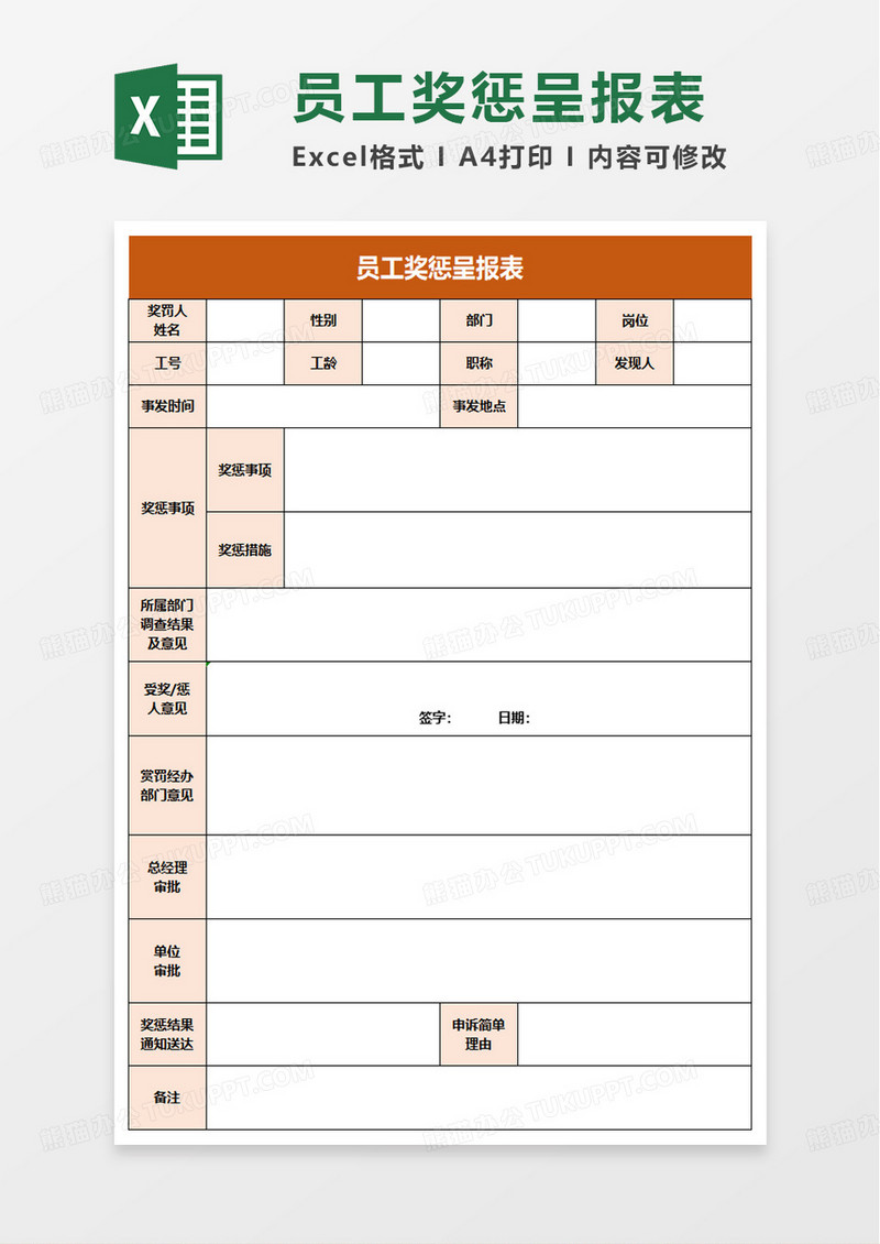 员工奖惩呈报表excel模板
