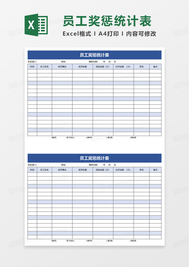 简洁员工奖惩统计表excel模板