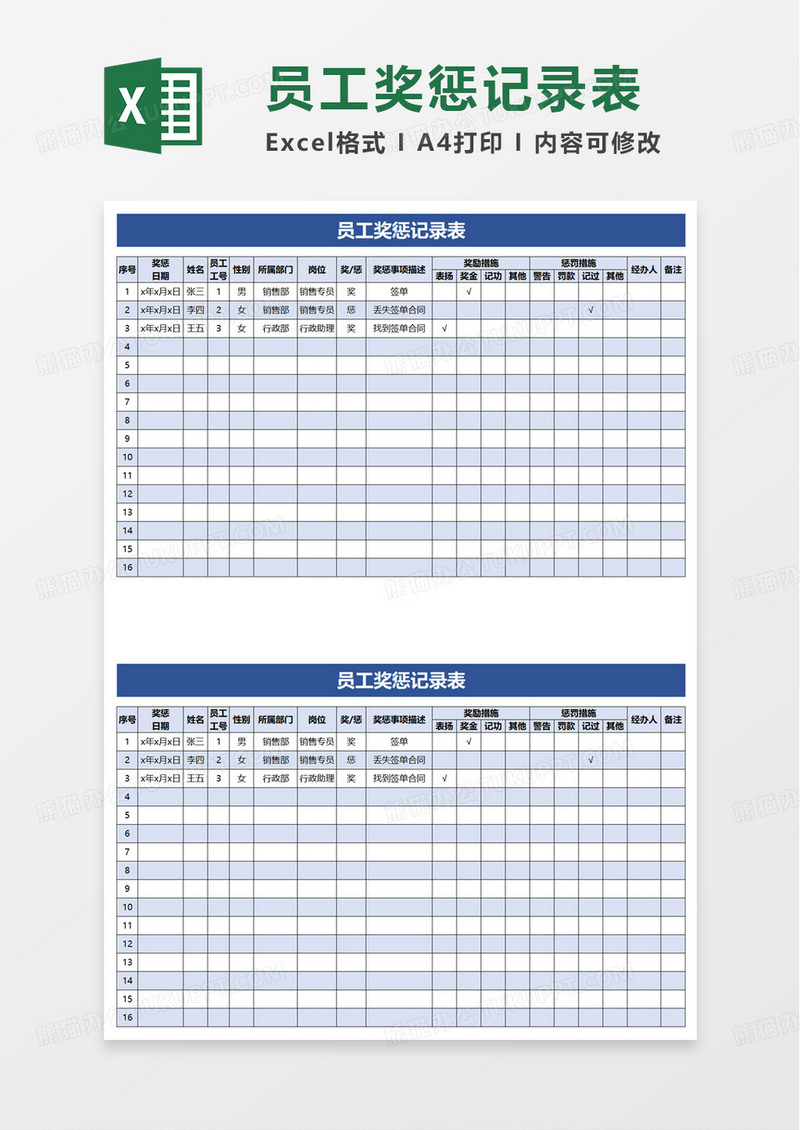 员工奖惩记录表excel模板