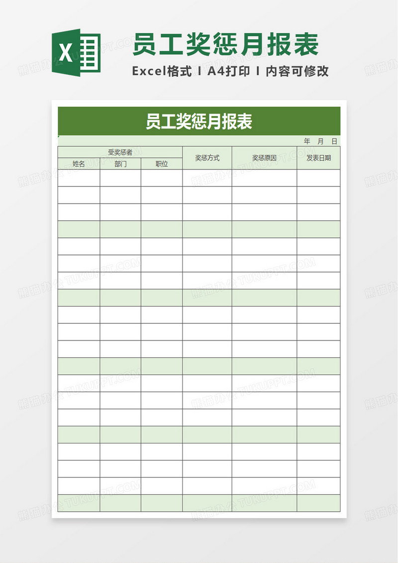 简洁员工奖惩月报表excel模板