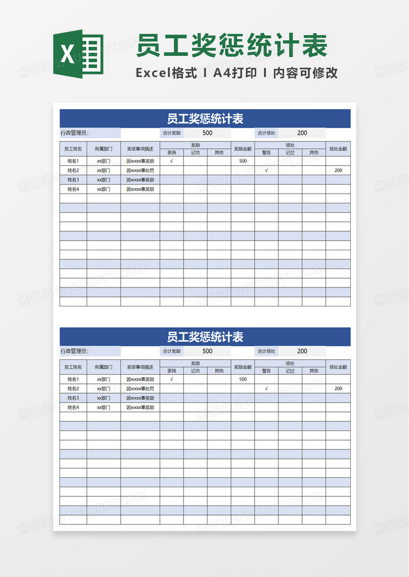 员工奖惩统计表excel模板