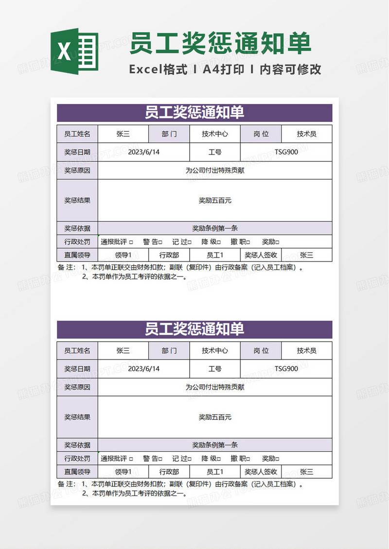 员工奖惩通知单excel模板