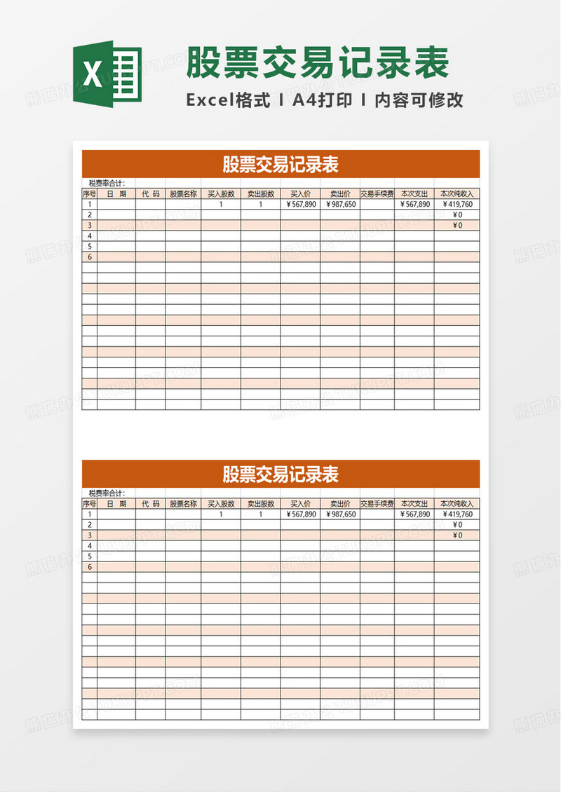 简约股票交易记录表excel模板