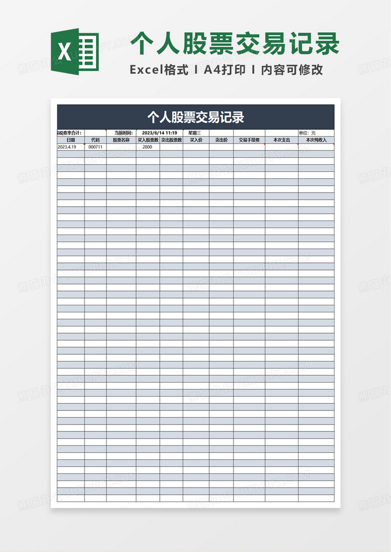通用简约个人股票交易记录excel模板