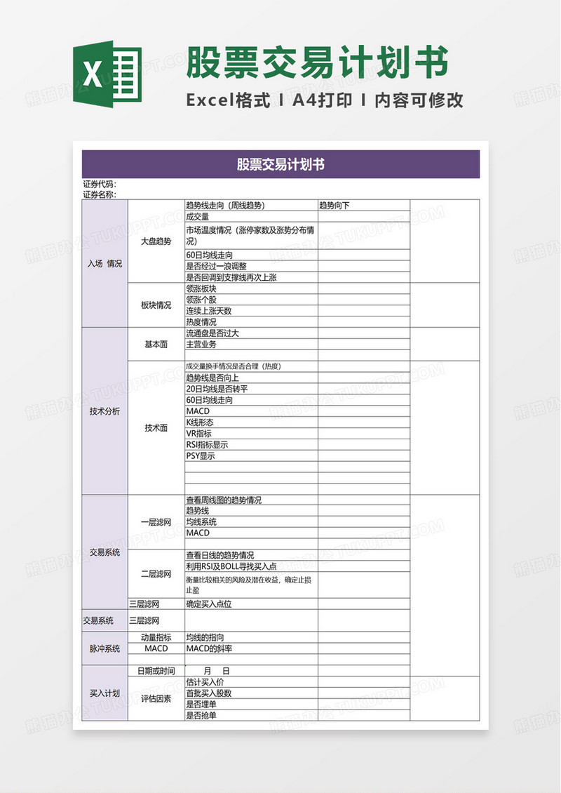 实用企业股票交易计划书excel模板