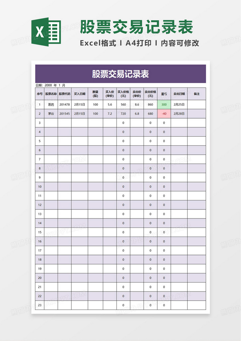 通用公司股票交易记录表excel模板