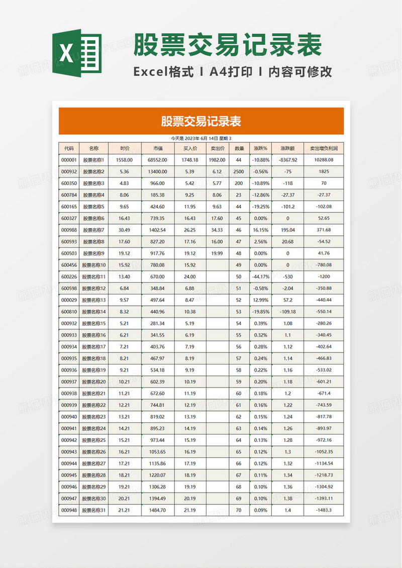 简洁通用股票交易记录表excel模板