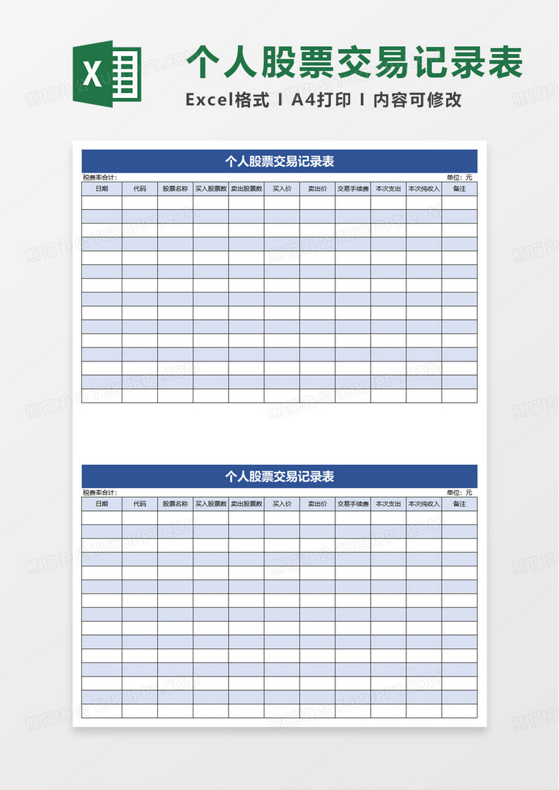 个人股票交易记录表excel模板