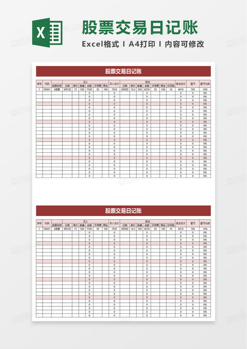 股票交易日记账excel模板
