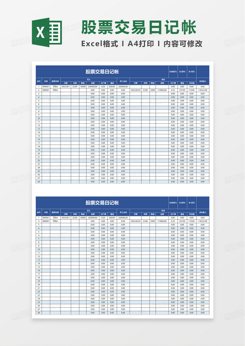 股票交易日记帐excel模板