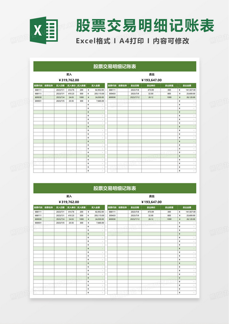 股票交易明细记账表excel模板