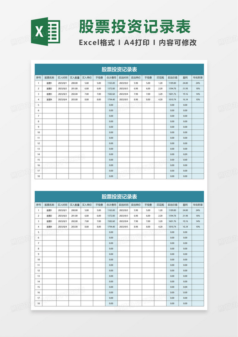 股票投资记录表excel模板