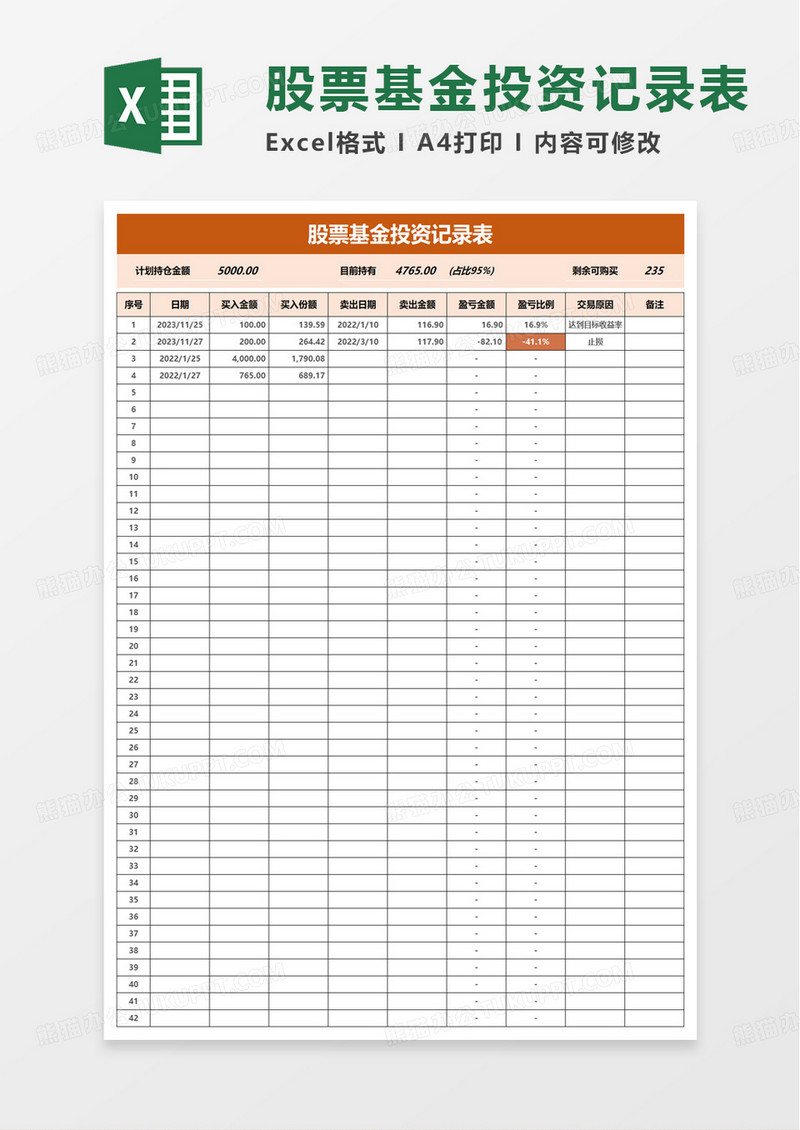 股票基金投资记录表excel模板