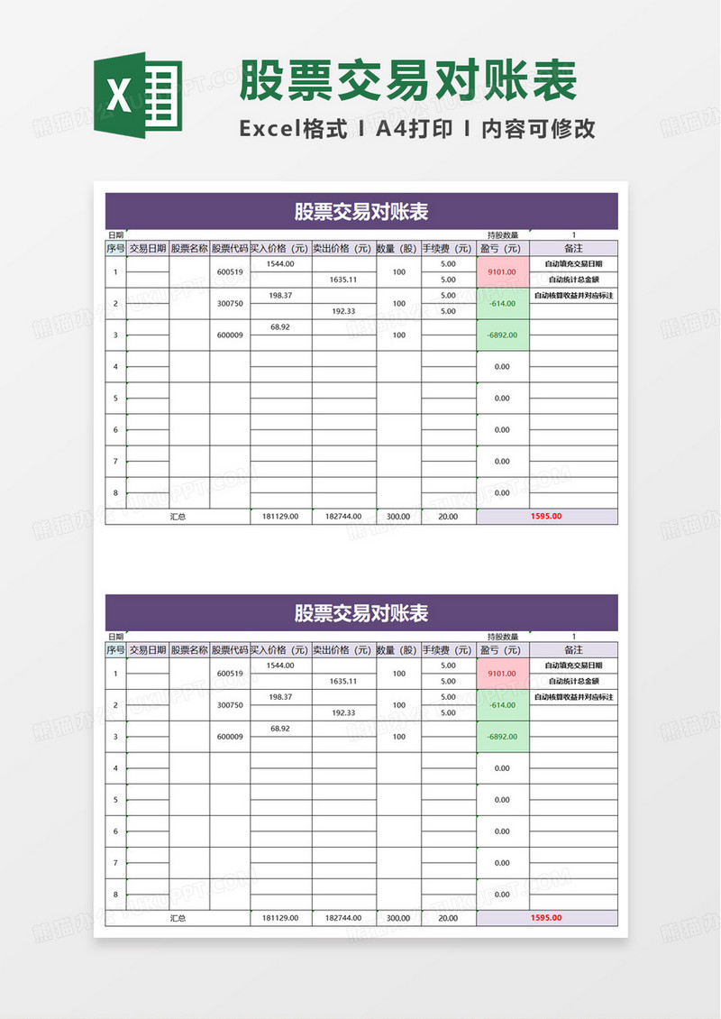 股票交易对账表excel模板