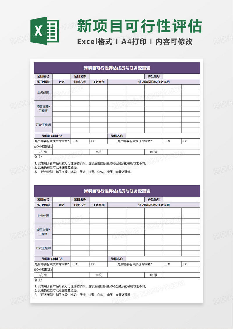 新项目可行性评估成员与任务配置表excel模板
