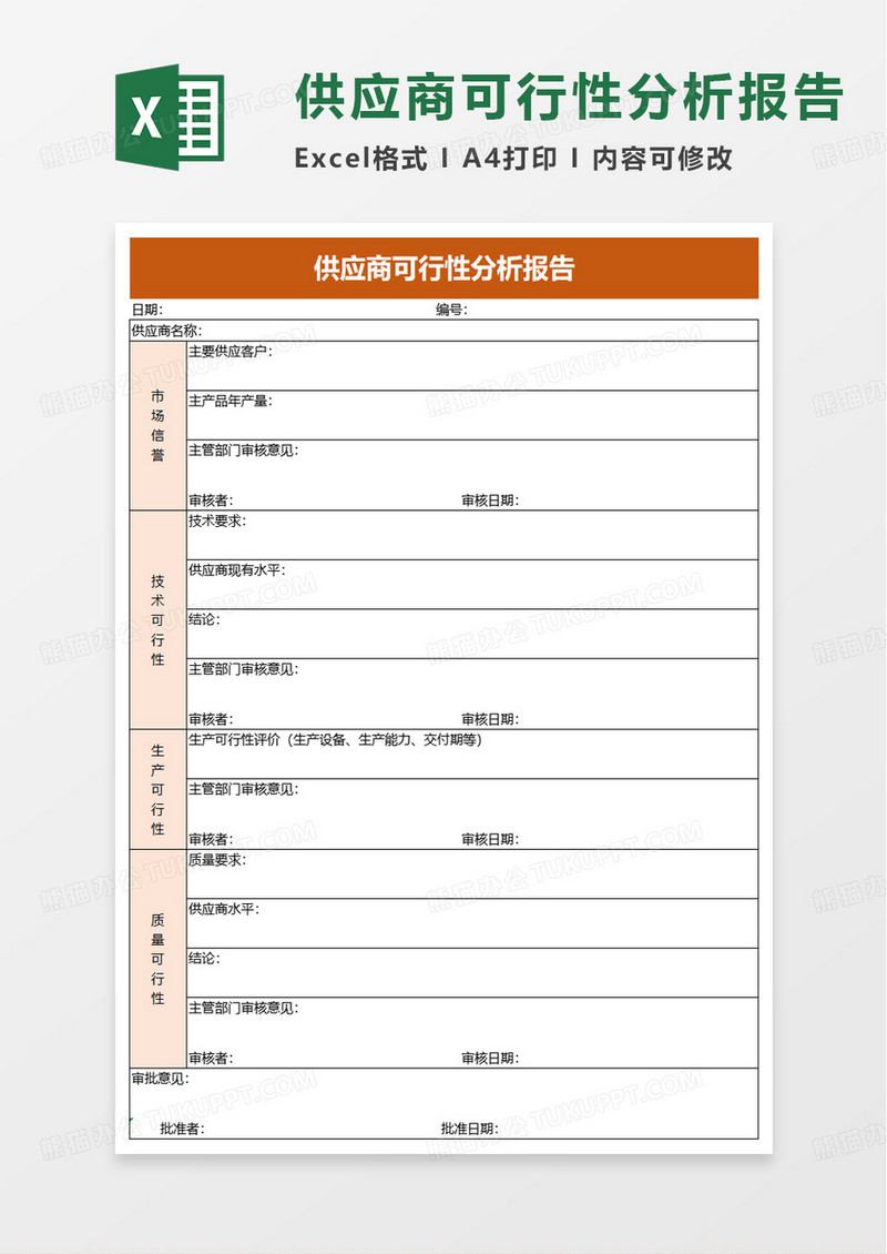 供应商可行性分析报告excel模板
